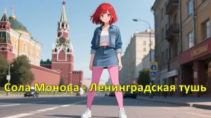 Сола Монова - Ленинградская тушь