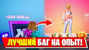 РАБОЧИЙ БАГ НА ОПЫТ В 7 ГЛАВЕ ФОРТНАЙТ ЛУЧШАЯ КАРТА ДЛЯ ФАРМА ОПЫТА В ФОРТНАЙТ