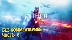 Battlefield 5 Военные истории. Прохождение на Русском ► Батлфилд 5 Ультра графика 2к. Часть 8