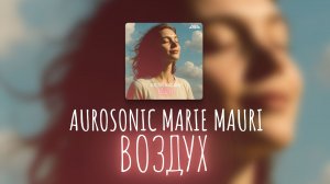 Aurosonic, Marie Mauri - Воздух [AUROSONIC MUSIC]