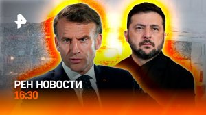 Зеленский у Макрона / Пробка на трассе "Байкал" / Уиткофф летит в Москву / РЕН Новости 01.12, 16:30