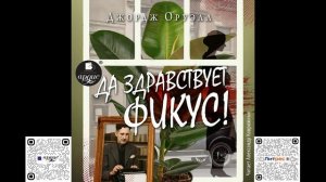 Да здравствует фикус! Джордж Оруэлл. Аудиокнига