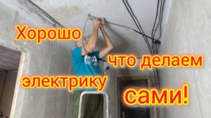 Опять всё пошло не по ПЛАНУ/Хорошо, что делаем электрику сами/Готовим стены к шпаклёвке