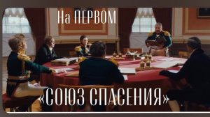 «Союз спасения». Масштабная драма в исторических декорациях. Доброе утро. Фрагмент выпуска01.12.2025