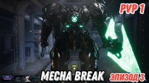 Mecha Break, PVP, Эпизод 3, операция Лассо.