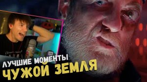 Лучшие моменты из "Чужой "Земля" - и реакция на стриме