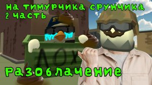 🤢Разоблачение на тимурчика срунчика 2 часть🤮(Кратко)