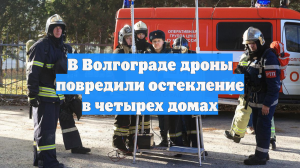 В Волгограде дроны повредили остекление в четырех домах
