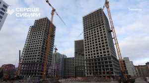 Ход строительства ЖК «Сердце Сибири» в Тюмени от застройщика «Страна Девелопмент», 01.12.2025