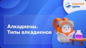 Химия 10 класс. Алкадиены. Типы алкадиенов. Особенности свойств сопряжённых алкадиенов