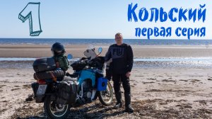 Мотопутешествие на Кольский, первая серия. Дорога до Онежского озера, геоглиф Ленин и Андома гора.