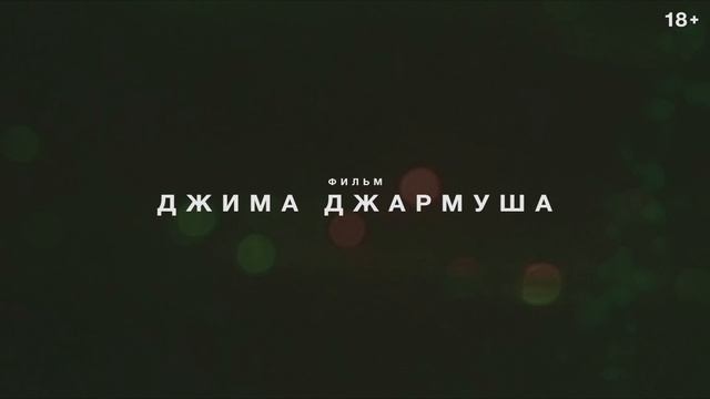 Отец мать сестра брат - Русский трейлер (Фильм 2025)