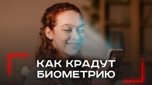 Мошенничество в интернете: как злоумышленники крадут ваши биометрические данные — шокирующие методы!