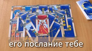 ТАРО РАСКЛАД Его послание тебе после расставания. Гадание на картах Таро онлайн