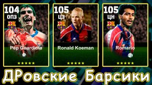 Куман на ДР Барсы в eFootball 2026 mobile