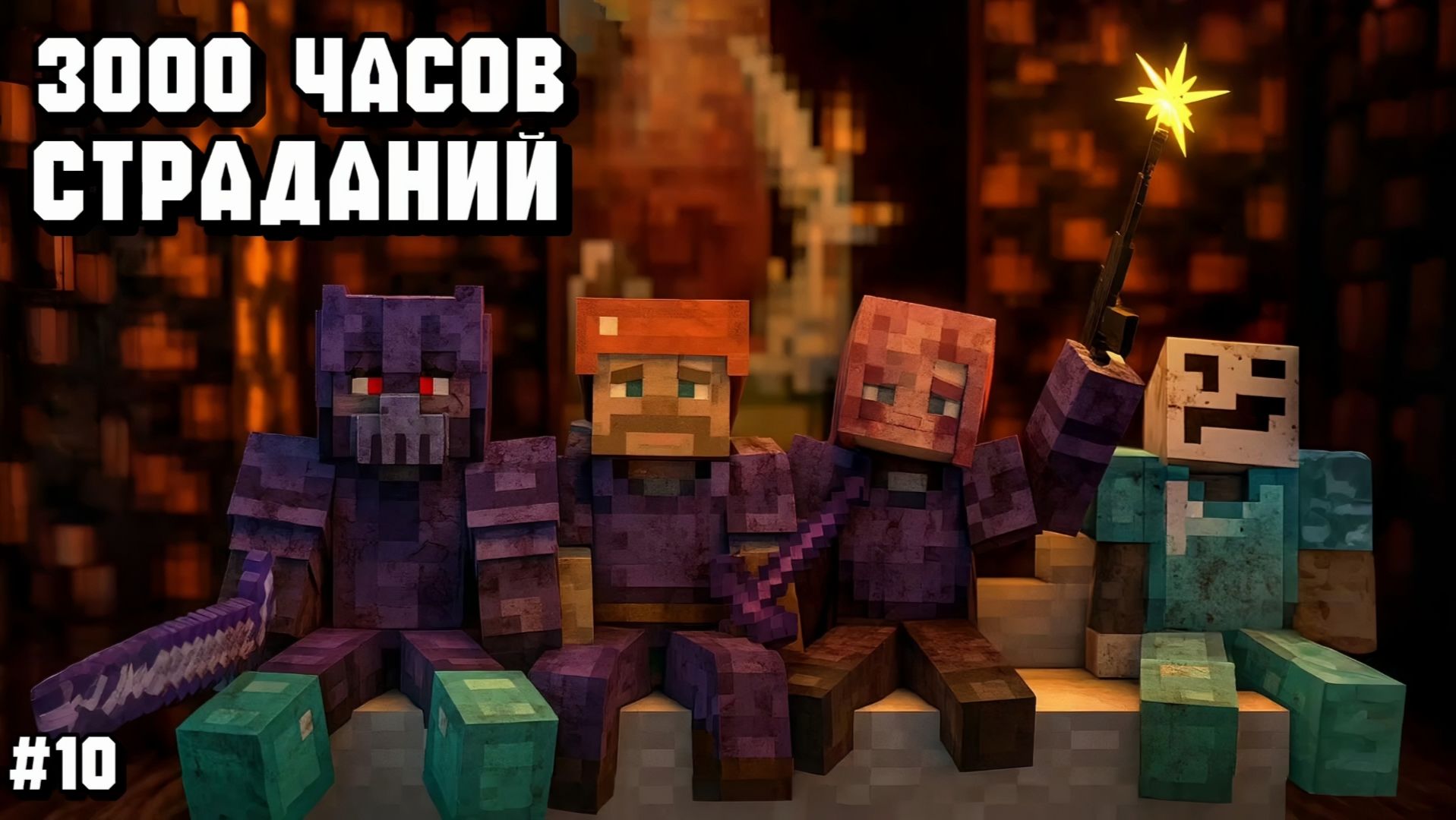 СУПЕР МЕЧ И 2000+ УРОВНЕЙ ОПЫТА! ПРОХОЖДЕНИЕ СБОРКИ 3000 ЧАСОВ СТРАДАНИЙ С ДРУЗЬЯМИ В МАЙНКРАФТ! #10