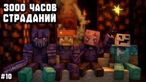СУПЕР МЕЧ И 2000+ УРОВНЕЙ ОПЫТА! ПРОХОЖДЕНИЕ СБОРКИ 3000 ЧАСОВ СТРАДАНИЙ С ДРУЗЬЯМИ В МАЙНКРАФТ! #10