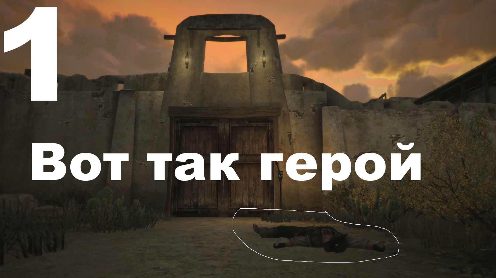 Прохождение Red Dead Redemption (PC) №1 - Вот так герой