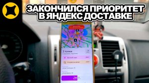 ЗАКОНЧИЛСЯ ПРИОРИТЕТ И УШЁЛ В БЛОК / ЯНДЕКС ДОСТАВКА