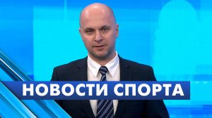 Новости спорта / 1 декабря