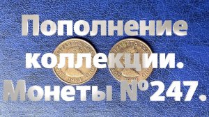 Пополнение коллекции. Монеты №247.