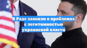 В Раде заявили о проблемах с легитимностью украинской власти