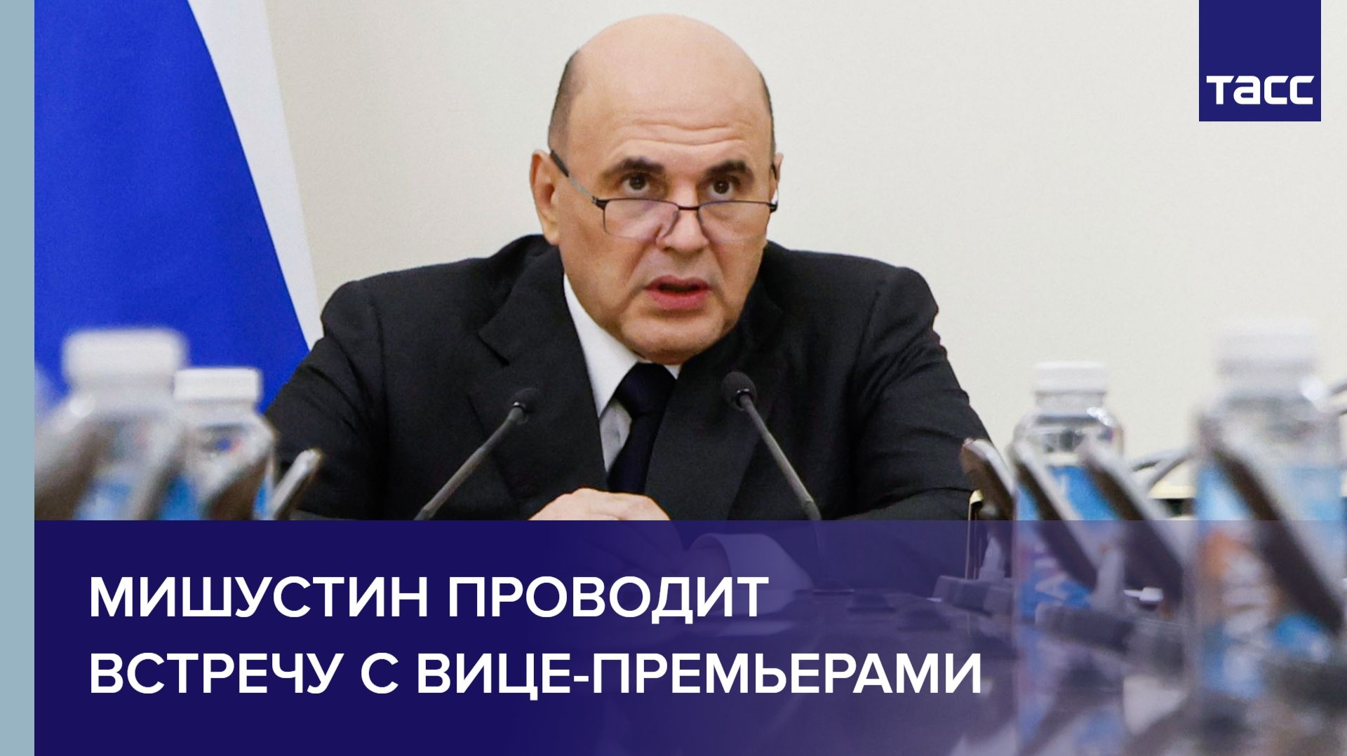 Мишустин проводит встречу с вице-премьерами