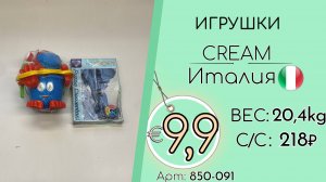 Бронь! 850-091 #3119 Игрушки Крем Всесезон Италия