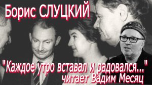 Борис Слуцкий - "Каждое утро вставал и радовался..." (читает Вадим Месяц)