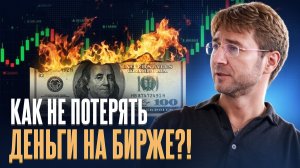 Как НЕ ПОТЕРЯТЬ ДЕНЬГИ на бирже?!
