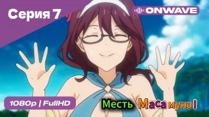 Месть Масамунэ! - 1 сезон 7 Серия  [OnWave]