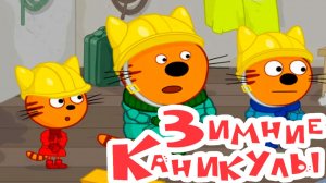 ТРИ КОТА - Зимние каниклы Новогодние праздники - Три кота мультики