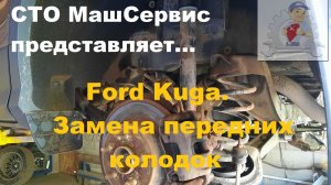 Форд Куга, замена передних колодок