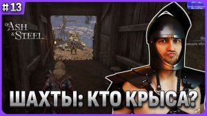 Шахта: кто крыса? Of Ash and Steel стрим 13