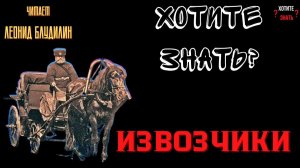 ИЗВОЗЧИКИ САНКТ-ПЕТЕРБУРГА: "Такси" 19-го века