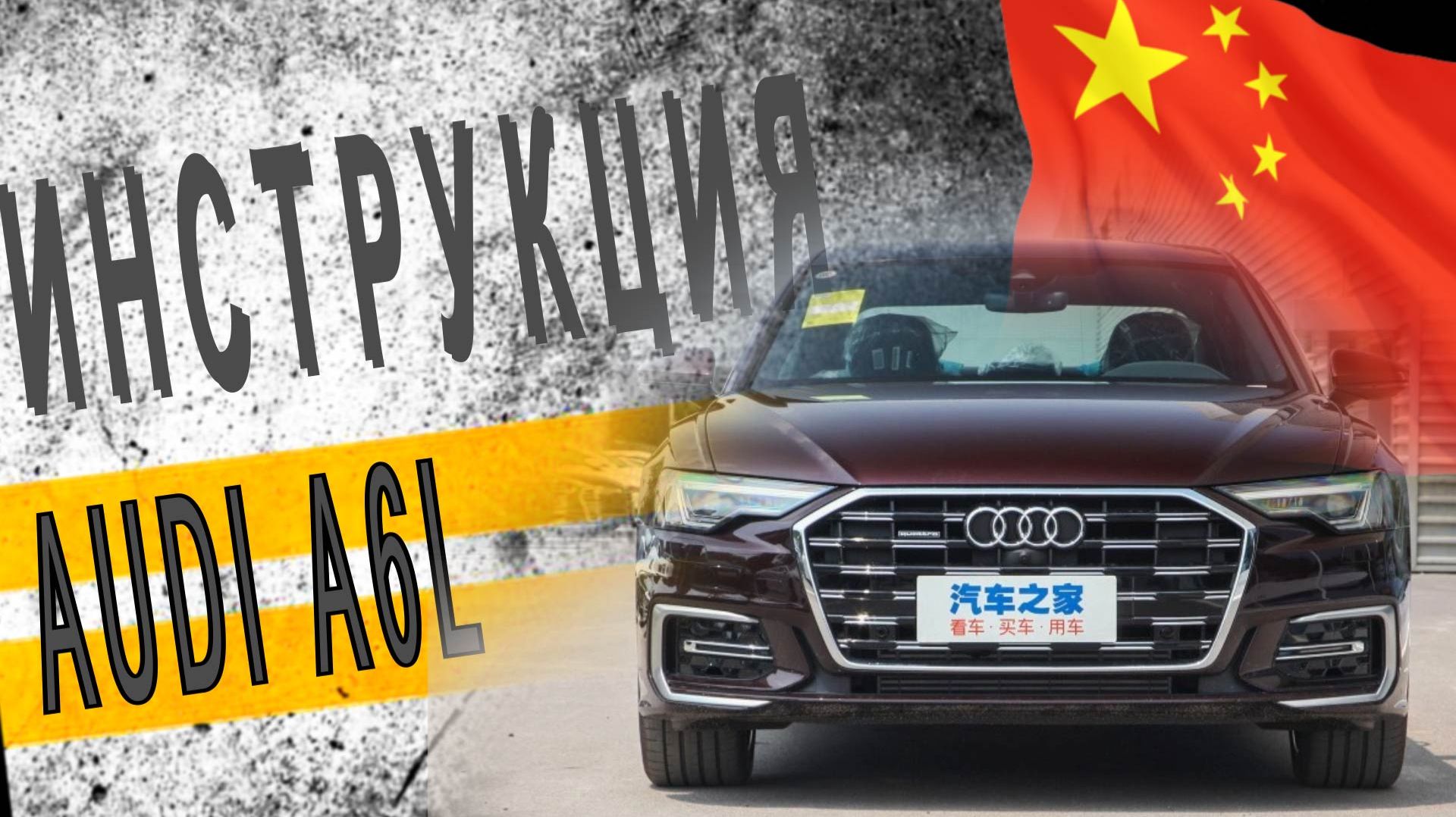 Инструкция Audi A6L. Lemon Auto