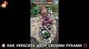 Как украсить двор дома фото идеи 🏡 для дачи и сада своими руками 🌷🪻🌺💮  (1003)
