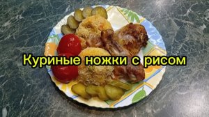 Куриные ножки с рисом