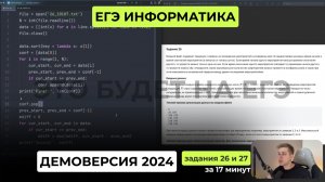Подготовка к ЕГЭ 2026. Демоверсия ЕГЭ по информатике 2024. Задания 26 и 27 за 17 минут
