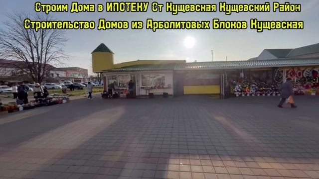 Строим Дома в ИПОТЕКУ Кущевская Кущевский Район, Дом в Ипотеку Крым Ростов Адыгея Краснодар