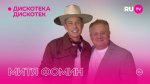 Митя Фомин в гостях на RU.TV в программе «Дискотека Дискотек»