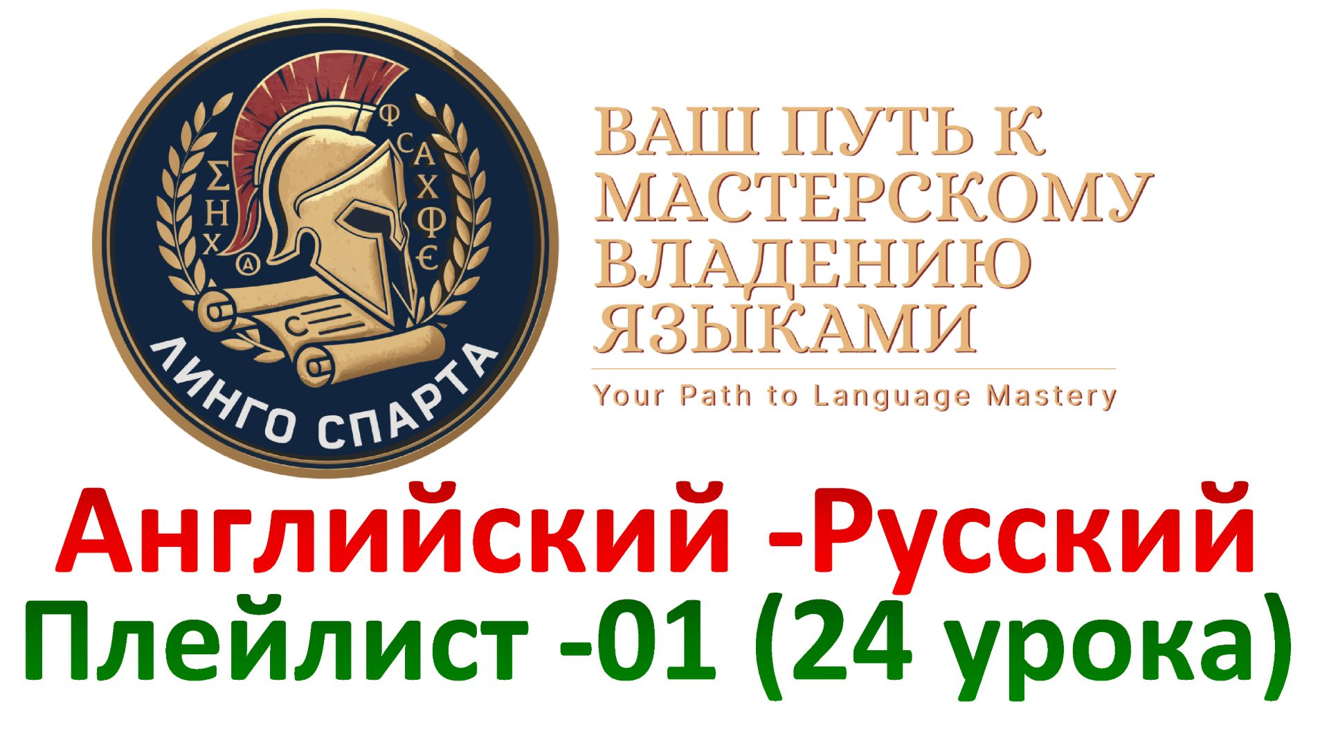 01.14 АНГЛИЙСКИЙ ДЛЯ НАЧИНАЮЩИХ, 90 ТЫС. ФРАЗ, НАЧИТАЛ НОСИТЕЛЬ С ПЕРЕВОДОМ! СЛОВА, ВЫРАЖЕНИЯ