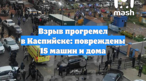 Взрыв прогремел в Каспийске: повреждены 15 машин и дома