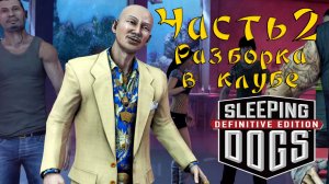 Прохождение Sleeping Dogs — Часть 2 ➤ Разборка в клубе