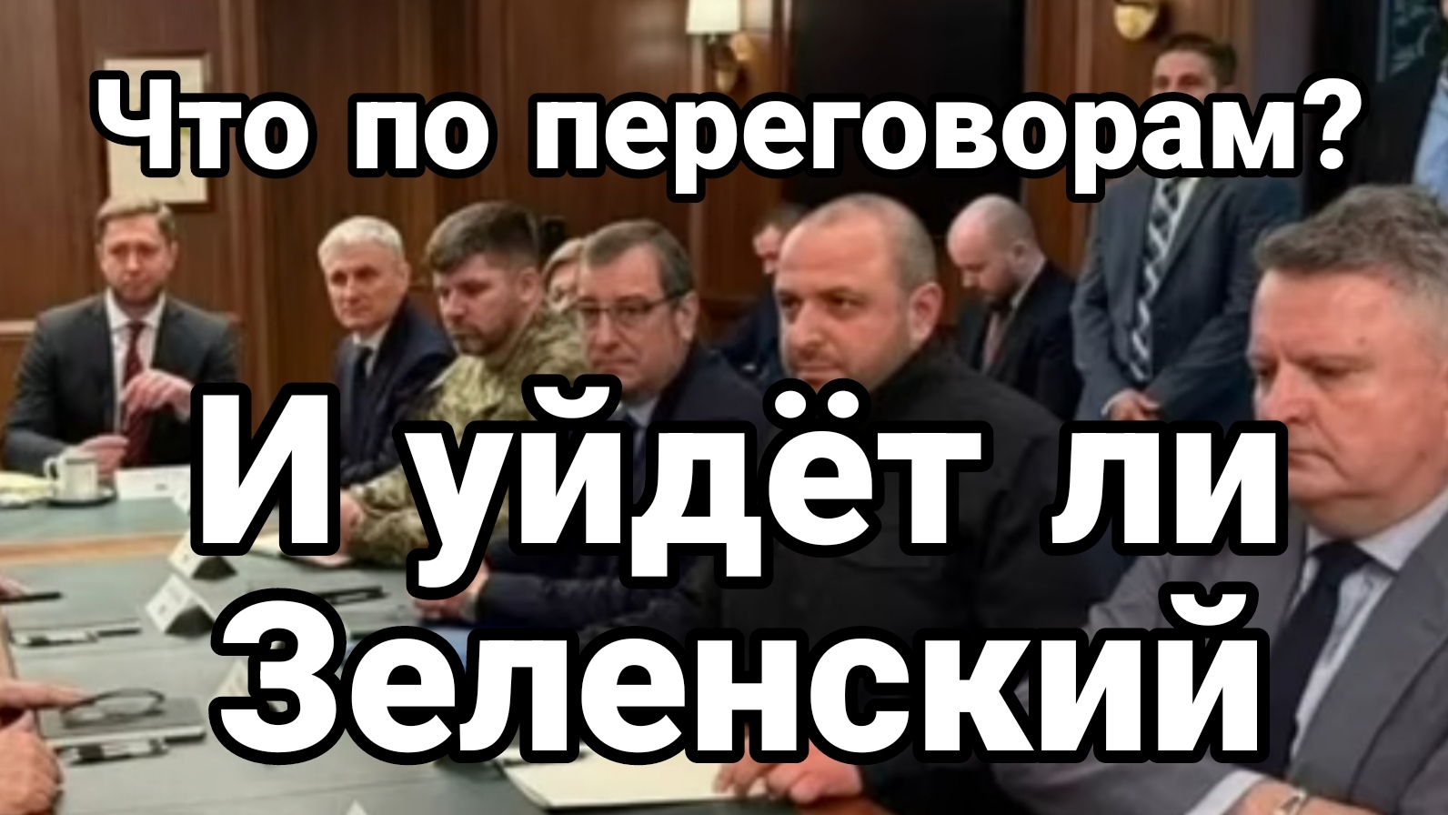 ТАМИР ШЕЙХ / ЧТО ПО ПЕРЕГОВОРАМ?