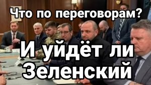 ТАМИР ШЕЙХ / ЧТО ПО ПЕРЕГОВОРАМ?