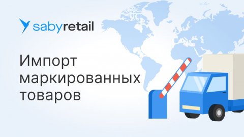 Маркировка импортных товаров: как правильно наносить коды, чтобы товар прошёл таможню