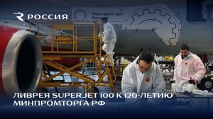 Ливрея Superjet 100 к 120-летию Минпромторга РФ