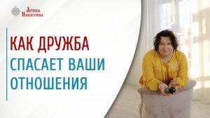 Как дружба спасает ваши отношения | Арина Никитина
