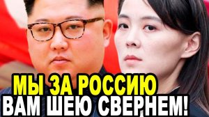 КИМ Ё ЧЖОН ВЗОРВАЛА ИНТЕРНЕТ! Правда о России и США Уложила Запад На Лопатки!